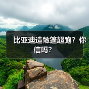 比亚迪造敞篷超跑?你信吗?(图1) 比亚迪造敞篷超跑?你信吗?(图1)