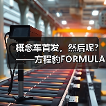 概念车首发,然后呢?——方程豹FORMULA X的理性观察(图1) 概念车首发,然后呢?——方程豹FORMULA X的理性观察(图1)