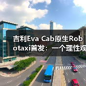 吉利Eva Cab原生Robotaxi首发:一个理性观察(图4) 吉利Eva Cab原生Robotaxi首发:一个理性观察(图4)
