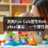 吉利Eva Cab原生Robotaxi首发:一个理性观察(图2) 吉利Eva Cab原生Robotaxi首发:一个理性观察(图2)
