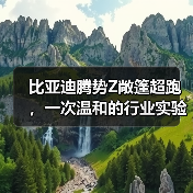 比亚迪腾势Z敞篷超跑,一次温和的行业实验(图4) 比亚迪腾势Z敞篷超跑,一次温和的行业实验(图4)
