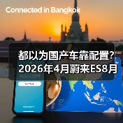 都以为国产车靠配置?2026年4月蔚来ES8月销1.6万辆领跑大型SUV,打的谁的脸?(图1) 都以为国产车靠配置?2026年4月蔚来ES8月销1.6万辆领跑大型SUV,打的谁的脸?(图1)