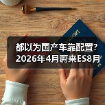 都以为国产车靠配置?2026年4月蔚来ES8月销1.6万辆领跑大型SUV,打的谁的脸?(图4) 都以为国产车靠配置?2026年4月蔚来ES8月销1.6万辆领跑大型SUV,打的谁的脸?(图4)