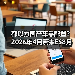 都以为国产车靠配置?2026年4月蔚来ES8月销1.6万辆领跑大型SUV,打的谁的脸?(图3) 都以为国产车靠配置?2026年4月蔚来ES8月销1.6万辆领跑大型SUV,打的谁的脸?(图3)