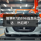 智界R7的896线激光雷达,然后呢?(图1) 智界R7的896线激光雷达,然后呢?(图1)