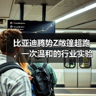 比亚迪腾势Z敞篷超跑,一次温和的行业实验(图1) 比亚迪腾势Z敞篷超跑,一次温和的行业实验(图1)