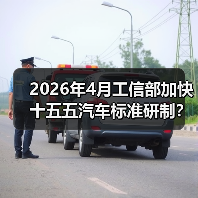 2026年4月工信部加快十五五汽车标准研制?别拿合规当核心竞争力(图2) 2026年4月工信部加快十五五汽车标准研制?别拿合规当核心竞争力(图2)