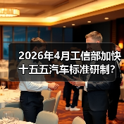 2026年4月工信部加快十五五汽车标准研制?别拿合规当核心竞争力(图3) 2026年4月工信部加快十五五汽车标准研制?别拿合规当核心竞争力(图3)