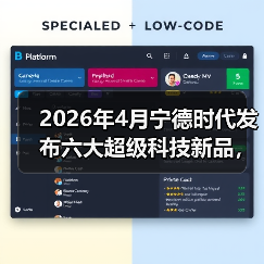 2026年4月宁德时代发布六大超级科技新品,我连夜改了三次购车计划(图3) 2026年4月宁德时代发布六大超级科技新品,我连夜改了三次购车计划(图3)