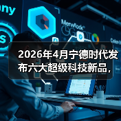 2026年4月宁德时代发布六大超级科技新品,我连夜改了三次购车计划(图4) 2026年4月宁德时代发布六大超级科技新品,我连夜改了三次购车计划(图4)