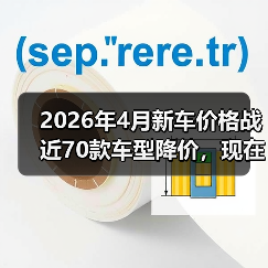 2026年4月新车价格战近70款车型降价,现在是不是捡漏的最佳时机?(图2) 2026年4月新车价格战近70款车型降价,现在是不是捡漏的最佳时机?(图2)
