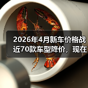 2026年4月新车价格战近70款车型降价,现在是不是捡漏的最佳时机?(图3) 2026年4月新车价格战近70款车型降价,现在是不是捡漏的最佳时机?(图3)