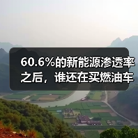 60.6%的新能源渗透率之后,谁还在买燃油车?(图1) 60.6%的新能源渗透率之后,谁还在买燃油车?(图1)
