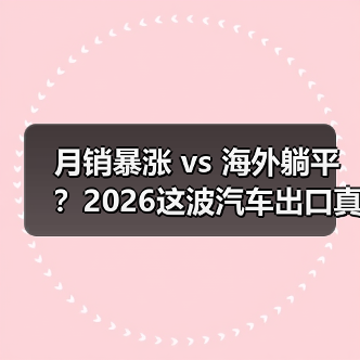 月销暴涨 vs 海外躺平?2026这波汽车出口真相有点刺痛(图1) 月销暴涨 vs 海外躺平?2026这波汽车出口真相有点刺痛(图1)