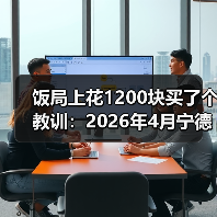 饭局上花1200块买了个教训:2026年4月宁德时代发布六大超级科技新品(图2) 饭局上花1200块买了个教训:2026年4月宁德时代发布六大超级科技新品(图2)