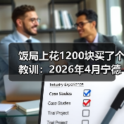 饭局上花1200块买了个教训:2026年4月宁德时代发布六大超级科技新品(图1) 饭局上花1200块买了个教训:2026年4月宁德时代发布六大超级科技新品(图1)