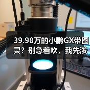 39.98万的小鹏GX带图灵?别急着吹,我先泼盆冷水(图2) 39.98万的小鹏GX带图灵?别急着吹,我先泼盆冷水(图2)