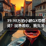 39.98万的小鹏GX带图灵?别急着吹,我先泼盆冷水(图1) 39.98万的小鹏GX带图灵?别急着吹,我先泼盆冷水(图1)