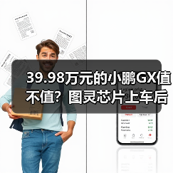 39.98万元的小鹏GX值不值?图灵芯片上车后我算了一笔账(图1) 39.98万元的小鹏GX值不值?图灵芯片上车后我算了一笔账(图1)