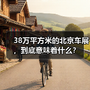 38万平方米的北京车展,到底意味着什么?(图3) 38万平方米的北京车展,到底意味着什么?(图3)