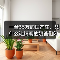 一台35万的国产车,凭什么让精明的奶爸们闭眼入?2026年4月理想i6月销1.6万辆(图2) 一台35万的国产车,凭什么让精明的奶爸们闭眼入?2026年4月理想i6月销1.6万辆(图2)