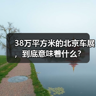 38万平方米的北京车展,到底意味着什么?(图4) 38万平方米的北京车展,到底意味着什么?(图4)