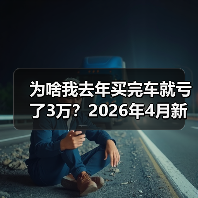 为啥我去年买完车就亏了3万?2026年4月新车价格战近70款车型降价(图1) 为啥我去年买完车就亏了3万?2026年4月新车价格战近70款车型降价(图1)