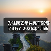 为啥我去年买完车就亏了3万?2026年4月新车价格战近70款车型降价(图4) 为啥我去年买完车就亏了3万?2026年4月新车价格战近70款车型降价(图4)