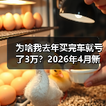 为啥我去年买完车就亏了3万?2026年4月新车价格战近70款车型降价(图3) 为啥我去年买完车就亏了3万?2026年4月新车价格战近70款车型降价(图3)