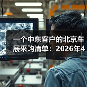 一个中东客户的北京车展采购清单:2026年4月中东客商涌入北京车展抢购电车(图2) 一个中东客户的北京车展采购清单:2026年4月中东客商涌入北京车展抢购电车(图2)