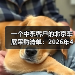 一个中东客户的北京车展采购清单:2026年4月中东客商涌入北京车展抢购电车(图3) 一个中东客户的北京车展采购清单:2026年4月中东客商涌入北京车展抢购电车(图3)