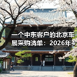 一个中东客户的北京车展采购清单:2026年4月中东客商涌入北京车展抢购电车(图1) 一个中东客户的北京车展采购清单:2026年4月中东客商涌入北京车展抢购电车(图1)