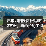 汽车以旧换新补贴破152万份,真的拉动了消费吗?(图4) 汽车以旧换新补贴破152万份,真的拉动了消费吗?(图4)