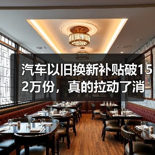 汽车以旧换新补贴破152万份,真的拉动了消费吗?(图3) 汽车以旧换新补贴破152万份,真的拉动了消费吗?(图3)