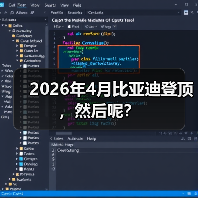 2026年4月比亚迪登顶,然后呢?(图1) 2026年4月比亚迪登顶,然后呢?(图1)