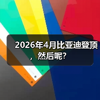 2026年4月比亚迪登顶,然后呢?(图3) 2026年4月比亚迪登顶,然后呢?(图3)