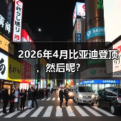 2026年4月比亚迪登顶,然后呢?(图2) 2026年4月比亚迪登顶,然后呢?(图2)