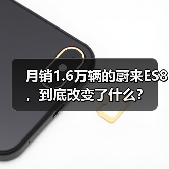 月销1.6万辆的蔚来ES8,到底改变了什么?(图4) 月销1.6万辆的蔚来ES8,到底改变了什么?(图4)