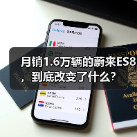 月销1.6万辆的蔚来ES8,到底改变了什么?(图2) 月销1.6万辆的蔚来ES8,到底改变了什么?(图2)