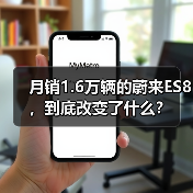 月销1.6万辆的蔚来ES8,到底改变了什么?(图3) 月销1.6万辆的蔚来ES8,到底改变了什么?(图3)