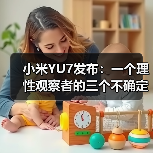 小米YU7发布:一个理性观察者的三个不确定判断(图1) 小米YU7发布:一个理性观察者的三个不确定判断(图1)