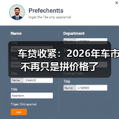 车贷收紧:2026年车市不再只是拼价格了(图1) 车贷收紧:2026年车市不再只是拼价格了(图1)