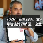 2026年新车营销:靠4月这波跨界破圈,流量能翻几倍?(图1) 2026年新车营销:靠4月这波跨界破圈,流量能翻几倍?(图1)