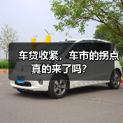 车贷收紧,车市的拐点真的来了吗?(图2) 车贷收紧,车市的拐点真的来了吗?(图2)