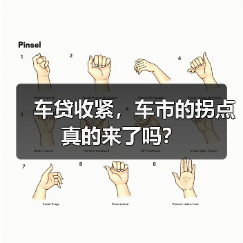 车贷收紧,车市的拐点真的来了吗?(图4) 车贷收紧,车市的拐点真的来了吗?(图4)