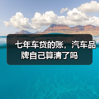 七年车贷的账,汽车品牌自己算清了吗(图4) 七年车贷的账,汽车品牌自己算清了吗(图4)