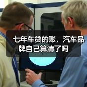 七年车贷的账,汽车品牌自己算清了吗(图1) 七年车贷的账,汽车品牌自己算清了吗(图1)