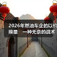 2026年燃油车企的以价换量:一种无奈的战术收缩(图1) 2026年燃油车企的以价换量:一种无奈的战术收缩(图1)