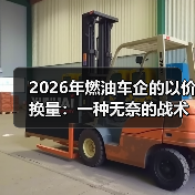 2026年燃油车企的以价换量:一种无奈的战术收缩(图4) 2026年燃油车企的以价换量:一种无奈的战术收缩(图4)