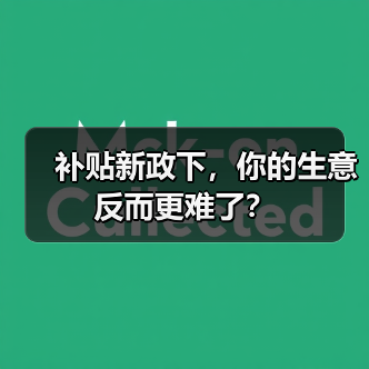 补贴新政下,你的生意反而更难了?(图2) 补贴新政下,你的生意反而更难了?(图2)